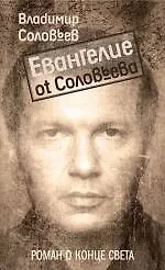 Книга Евангелие от Соловьева : роман (Владимир Соловьев)