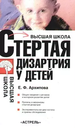 Стертая дизартрия у детей: учебное пособие для студентов вузов — 2094316 — 1