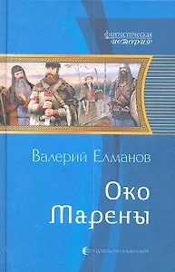 Око Марены: Фантастический роман