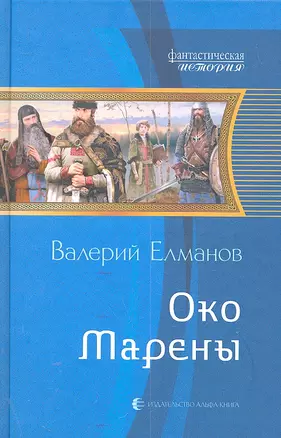 Око Марены: Фантастический роман — 2301972 — 1