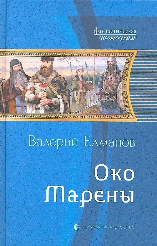 Книга Око Марены: Фантастический роман (Валерий Елманов) — 1