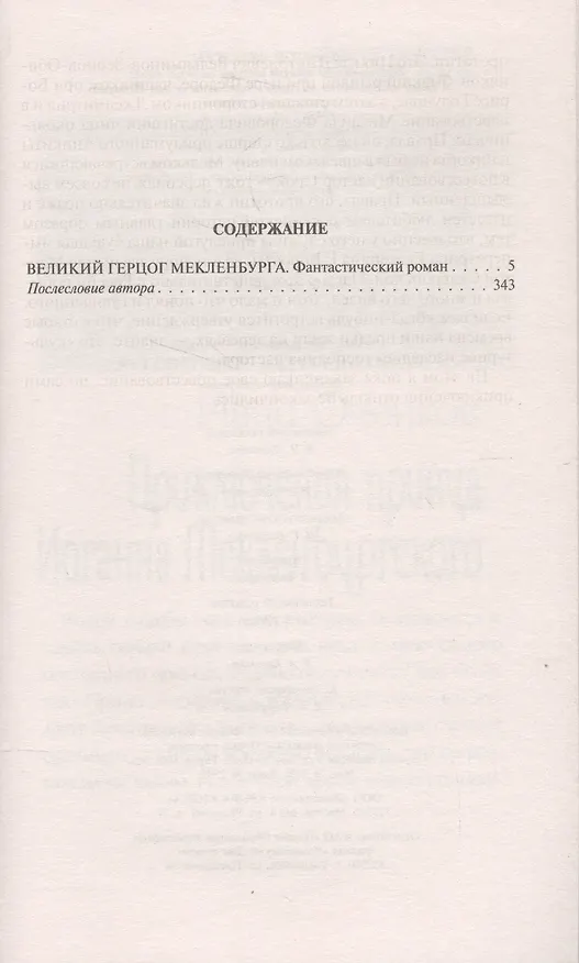 Книга Великий герцог Мекленбурга (Иван Оченков) — 2