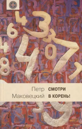 Смотри в корень!: Сборник любопытных задач и вопросов. — 2649743 — 1