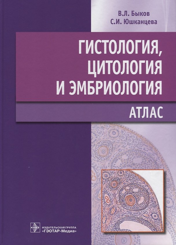 Книга Гистология, цитология и эмбриология : атлас : учебное пособие (Владимир Быков) — 1