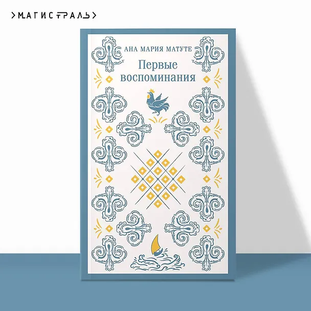 Книга Первые воспоминания (Анна Мария Матуте) — 7