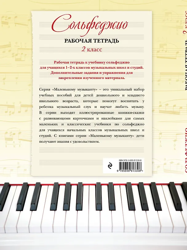 Книга Сольфеджио. Рабочая тетрадь. 2 класс (Ольга Чирпан) — 2