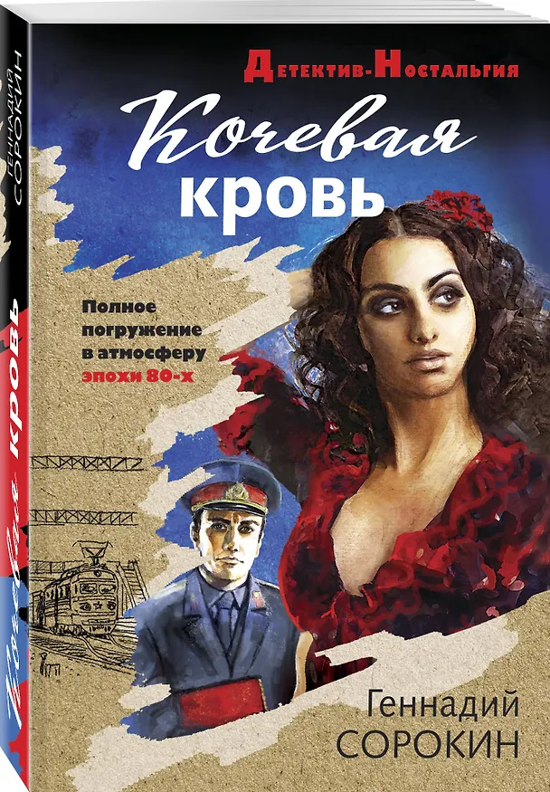 Книга Кочевая кровь (Геннадий Сорокин) — 4