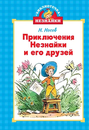 Книга Приключения Незнайки и его друзей (Николай Носов)