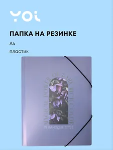 Папка на резинке А4 "Fleur, Yoi