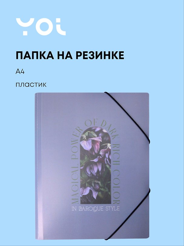 Папка на резинке «Fleur» А4, Yoi 3070670 — 1