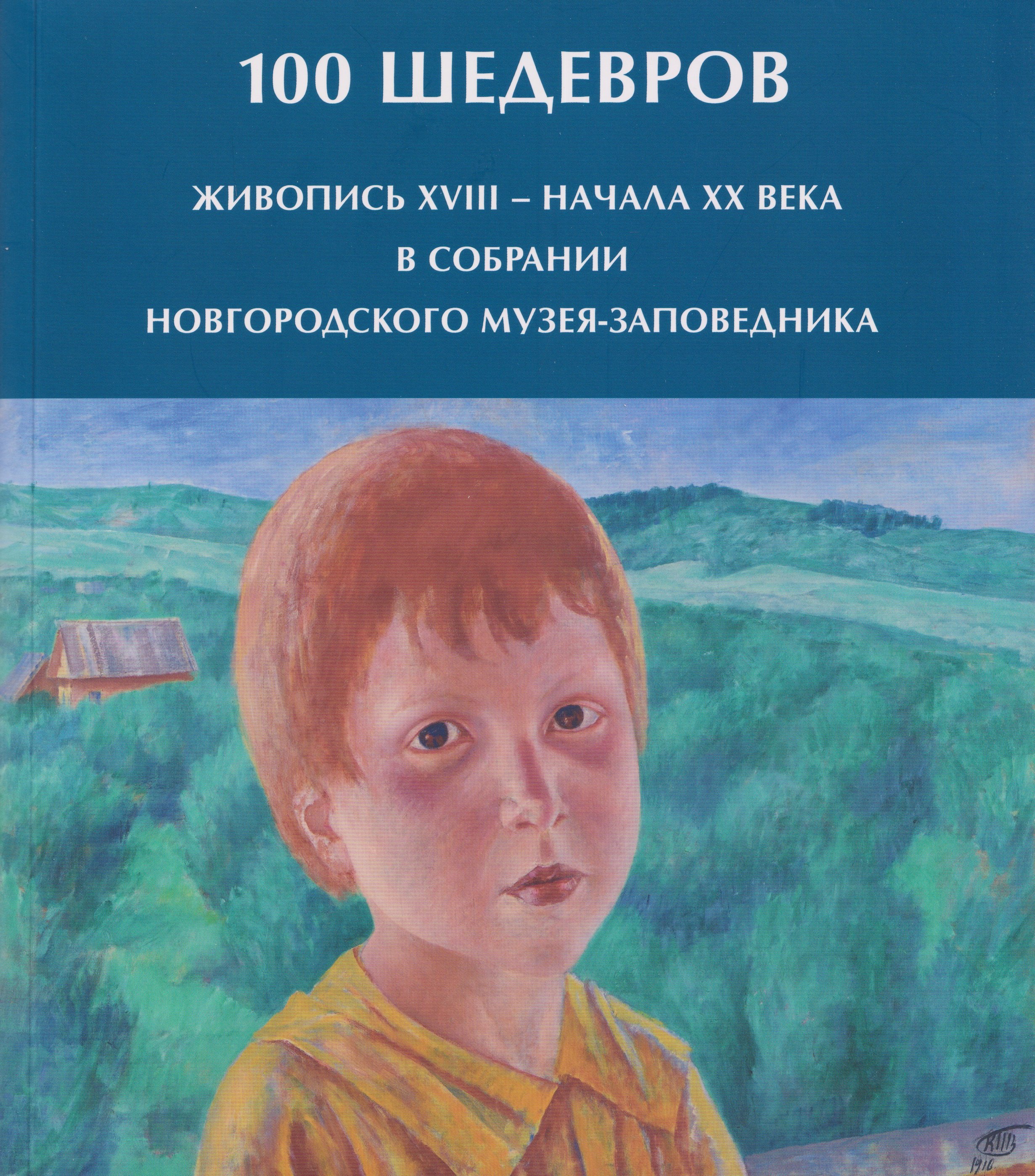 100 шедевров. Живопись XVIII - начала ХХ века в собрании Новгородского музея-заповедника