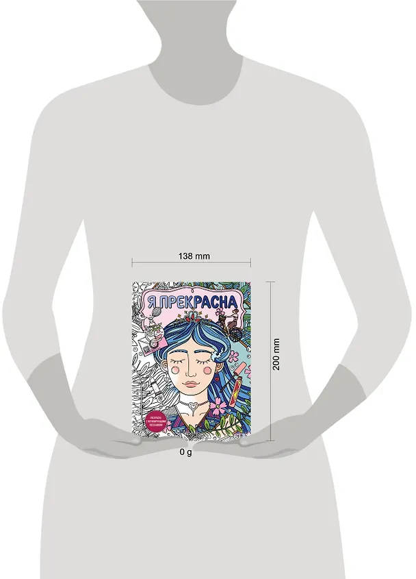 Книга Я прекрасна. Раскраска с мотивирующими посланиями () — 5