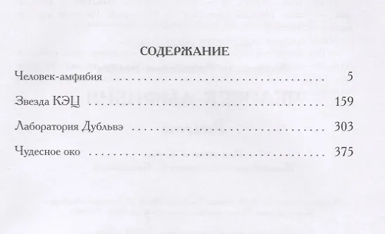 Книга Человек-амфибия. Романы (Александр Беляев) — 6