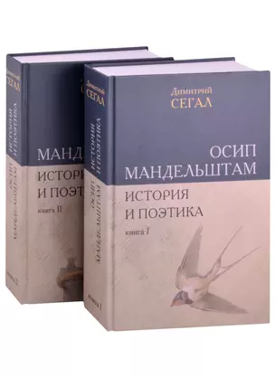 Осип Мандельштам. История и поэтика (комплект из 2 книг) — 2869192 — 1