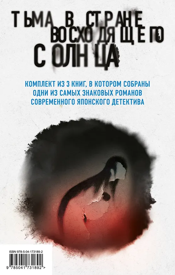 Книга Комплект из 3 книг. Тьма в Стране восходящего солнца (Полупризнание. Голос греха. Лето злых духов Убумэ) (Такэси Сиота, Хидзо Екояма, Нацухико Кегоку) — 1