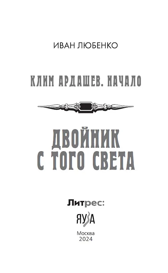 Книга Клим Ардашев. Начало. Двойник с того света (Иван Любенко) — 6