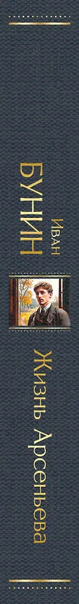Книга Жизнь Арсеньева (Иван Бунин) — 3