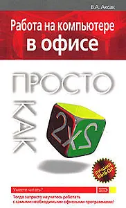 Работа на компьютере в офисе. Просто как дважды два