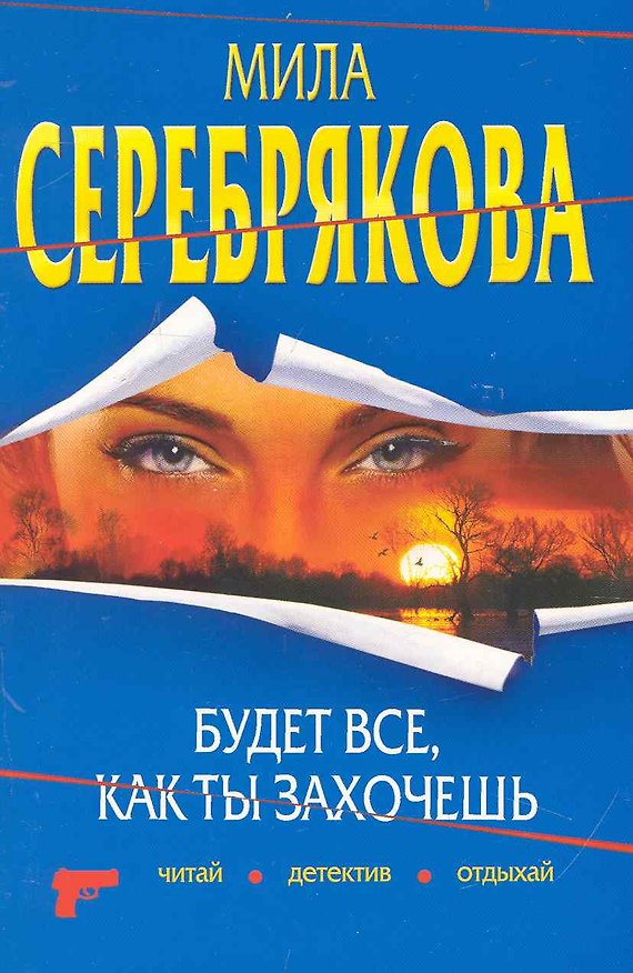 Книга Будет все, как ты захочешь: повесть / (мягк) (Читай детектив отдыхай). Серебрякова М. (Эксмо) (Мила Серебрякова) — 1