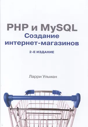 Книга PHP и MySQL: создание интернет-магазинов, 2-е изд. (Лин Ульман)