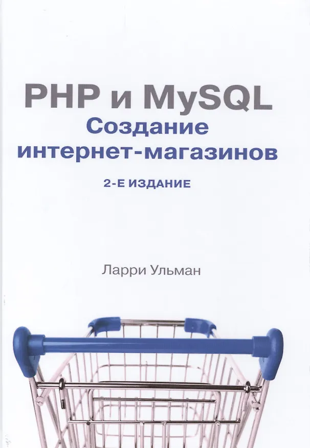 Книга PHP и MySQL: создание интернет-магазинов, 2-е изд. (Лин Ульман) — 1