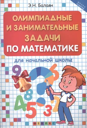 Олимпиадные и занимательные задачи по математике для начальной школы — 2496310 — 1