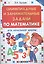 Олимпиадные и занимательные задачи по математике для начальной школы — 2496310 — 1