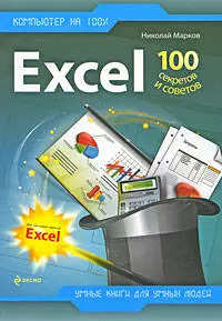 Excel: 100 секретов и советов — 2205772 — 1