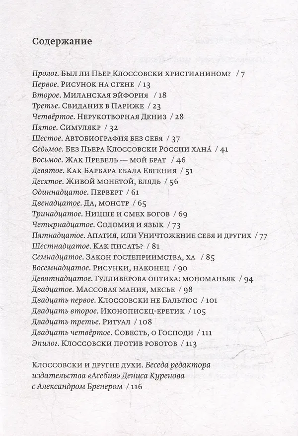 Книга Пьер Клоссовски, мой сутенер (Александр Бренер) — 2