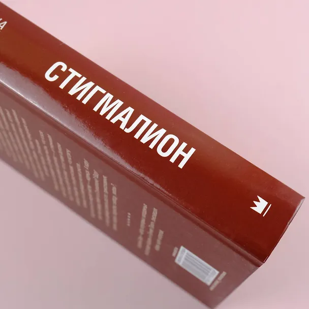 Книга Стигмалион (Кристина Старк) — 11