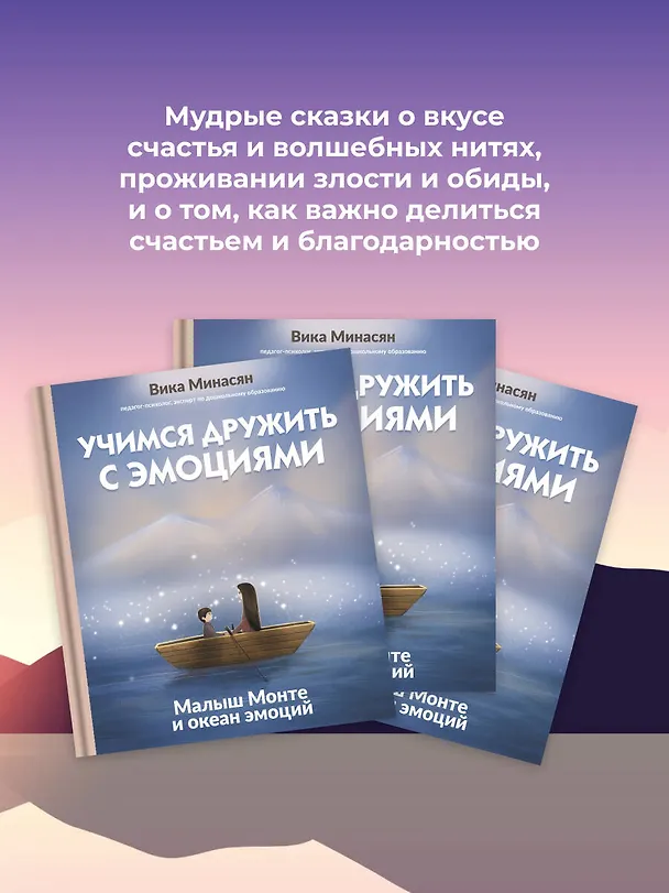 Книга Учимся дружить с эмоциями: Малыш Монте и океан эмоций (Вика Минасян) — 7