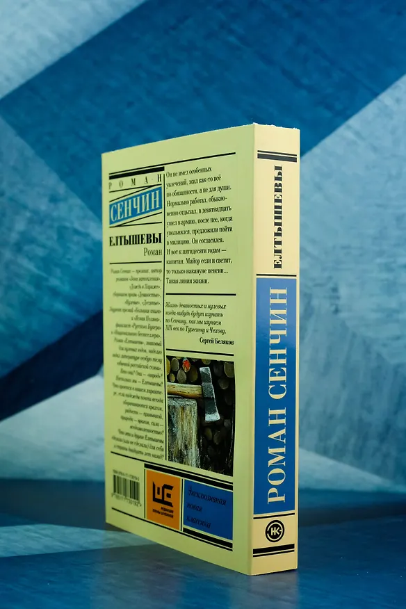 Книга Елтышевы (Роман Сенчин) — 7