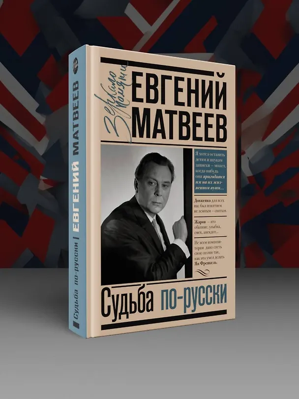 Книга Судьба по-русски (Евгений Матвеев) — 4