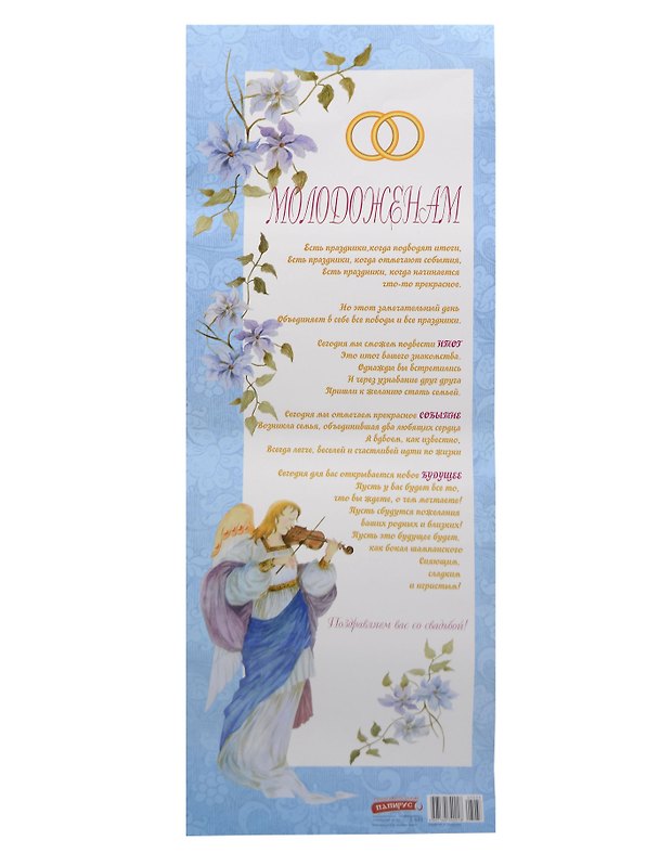 Поздравительный папирус Молодоженам (С-033) (Презент) 2281377 — 1