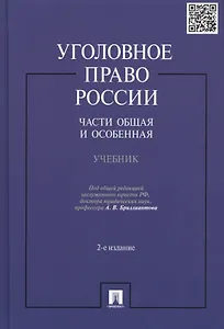 Уголовное право России.Части общая и особенная.Уч.-2-е изд.