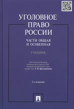 Уголовное право России.Части общая и особенная.Уч.-2-е изд. — 2458378 — 1