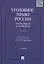 Уголовное право России.Части общая и особенная.Уч.-2-е изд. — 2458378 — 1