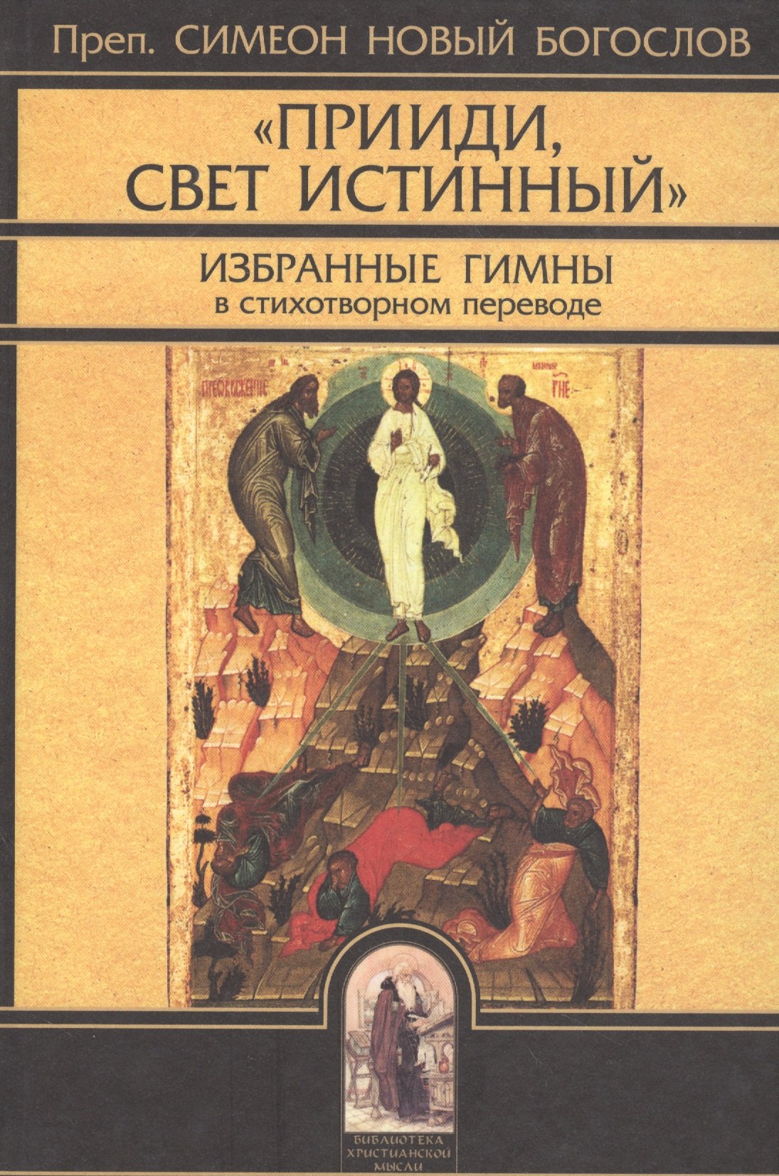 

"Прииди Свет Истинный". Избранные гимны / 4-е изд., испр.