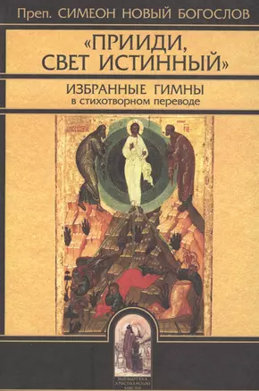 "Прииди Свет Истинный". Избранные гимны / 4-е изд., испр. — 2547111 — 1