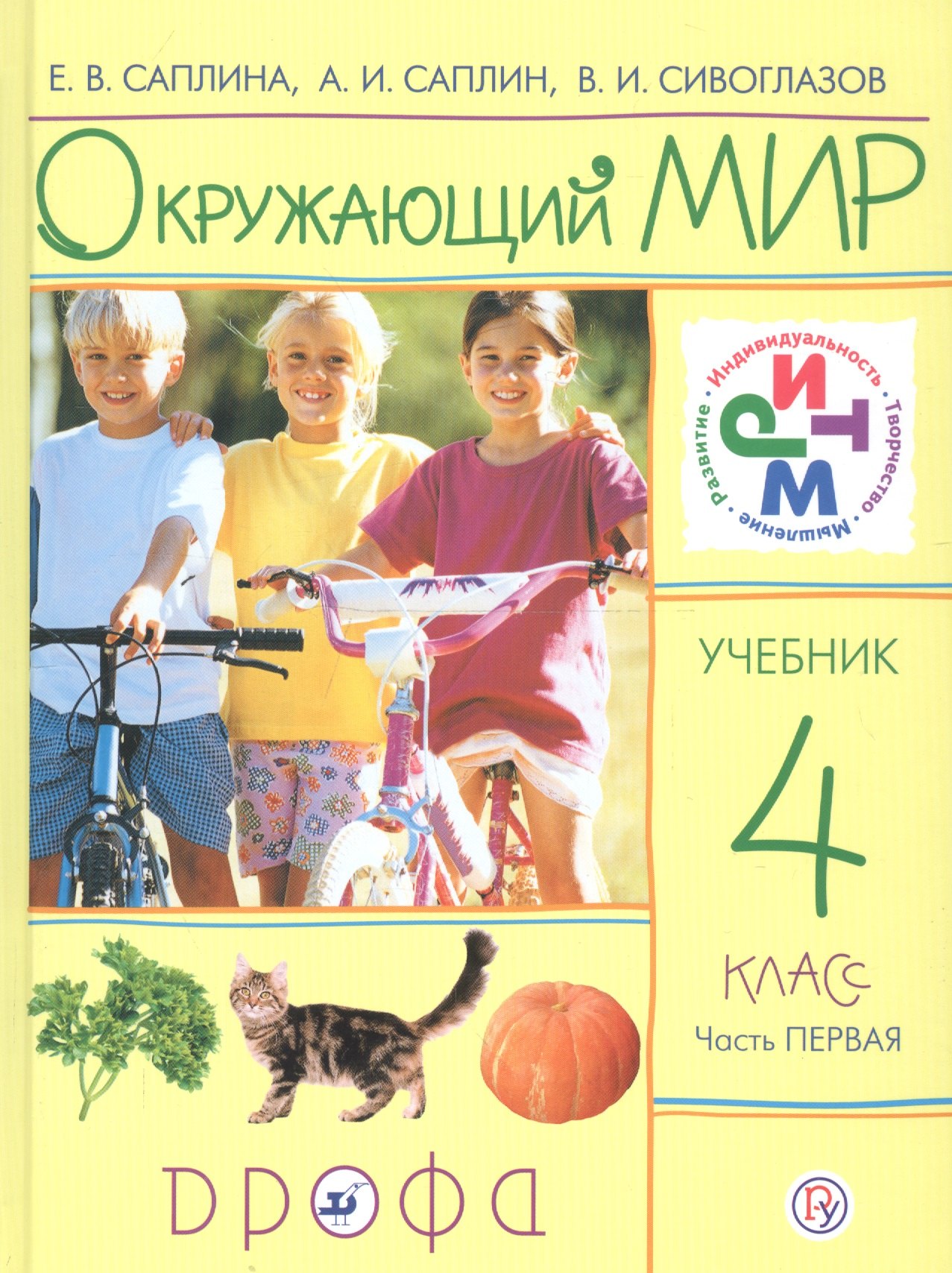 

Окружающий мир. 4 класс. Учебник. Часть 1