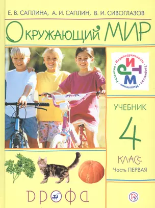 Окружающий мир. 4 класс. Учебник. Часть 1 — 2735760 — 1