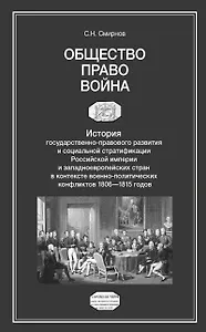 Общество. Право. Война. История государственно-правового развития и социальной стратификации Российской империи и западноевропейских стран в контексте военно-политических конфликтов 1806-1815 годов