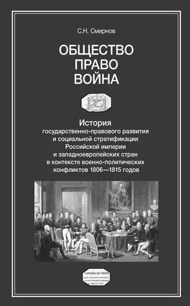 Общество. Право. Война. История государственно-правового развития и социальной стратификации Российской империи и западноевропейских стран в контексте военно-политических конфликтов 1806-1815 годов — 2790634 — 1