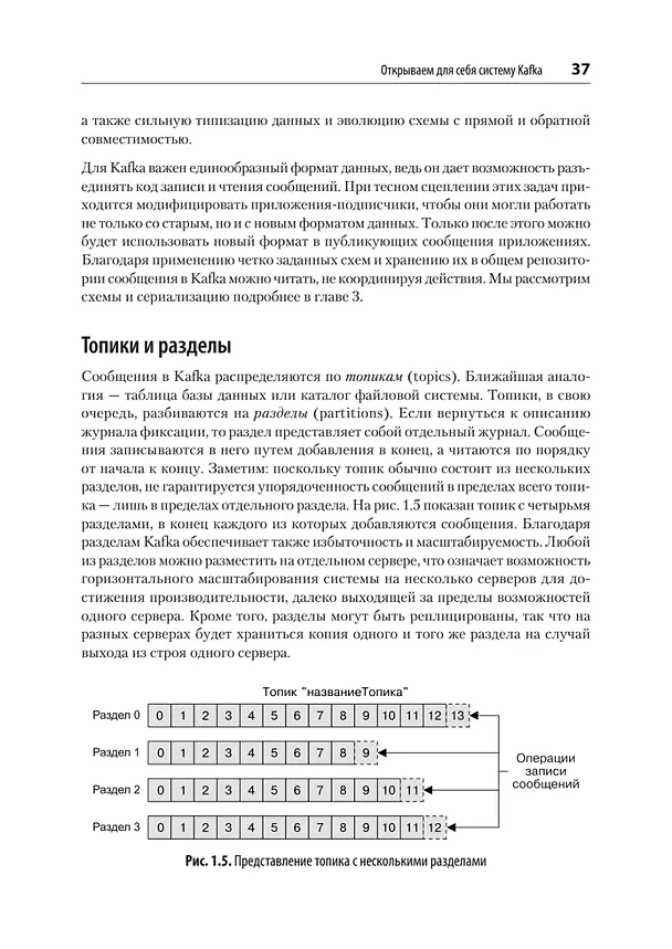 Книга Apache Kafka. Потоковая обработка и анализ данных, 2-е издание (Гвен Шапира, Тодд Палино, Раджини Сиварам, Крит Петти) — 23