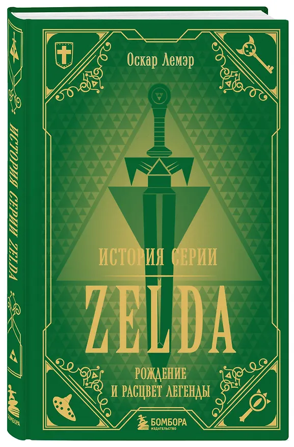 Книга История серии Zelda. Рождение и расцвет легенды (Оскар Лемэр) — 4