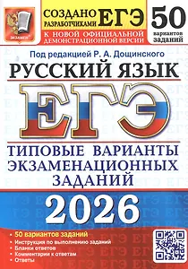 ЕГЭ 2026. Русский язык. Типовые варианты экзаменационных заданий. 50 вариантов заданий