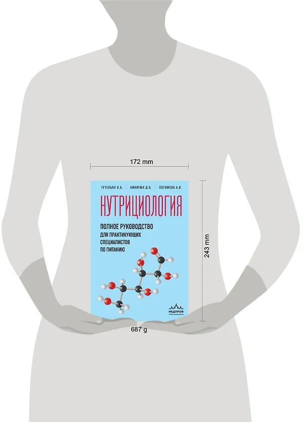 Книга Нутрициология. Полное руководство для практикующих специалистов по питанию. (Алла Погожева, Дмитрий Никитюк, Виктор Тутельян) — 14