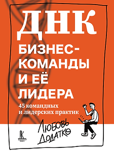ДНК бизнес-команды и ее лидера: 45 командных и лидерских практик