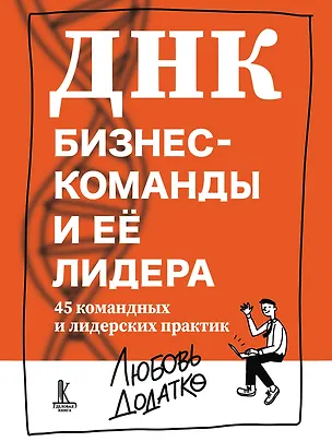 Книга ДНК бизнес-команды и ее лидера: 45 командных и лидерских практик (Любовь Додатко)