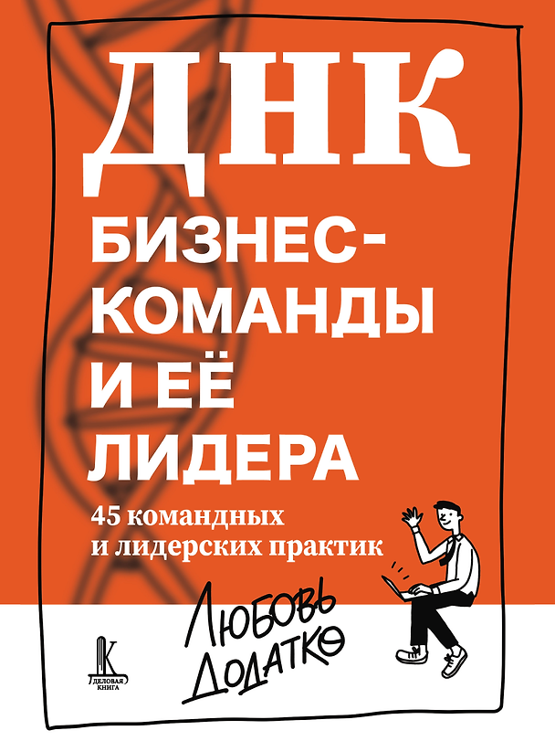Книга ДНК бизнес-команды и ее лидера: 45 командных и лидерских практик (Любовь Додатко) — 1